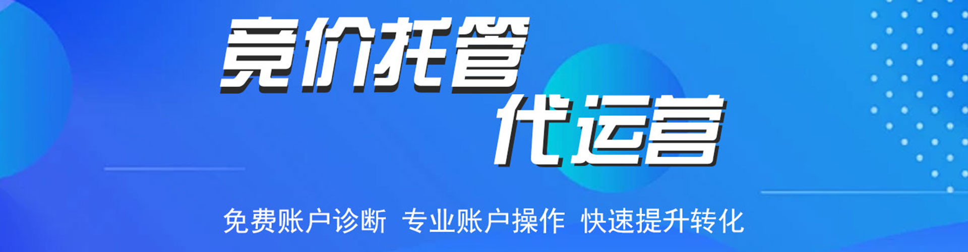 宁蒗竞价托管